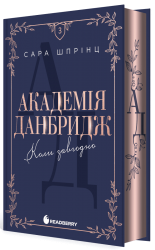 Коли завгодно. Академія Данбридж. Книга 3 – Сара Шпрінц (Укр) Readberry (9786170993755) (565969)