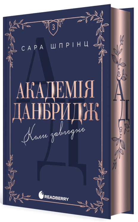 Коли завгодно. Академія Данбридж. Книга 3 – Сара Шпрінц (Укр) Readberry (9786170993755) (565969)