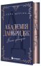 Коли завгодно. Академія Данбридж. Книга 3 – Сара Шпрінц (Укр) Readberry (9786170993755) (565969)