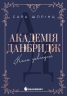 Коли завгодно. Академія Данбридж. Книга 3 – Сара Шпрінц
