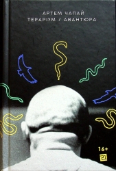 Тераріум. Авантюра. Чапай А. (Укр) Видавництво 21 (9786176143741) (505796)