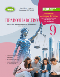 НУШ 9 клас. Правознавство. Зошит для формувального та підсумкового оцінювання до мнп Н. В. Дністрянська