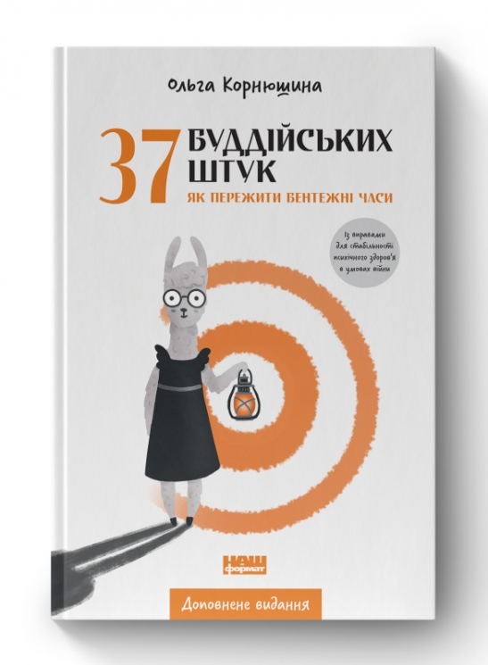 37 буддійських штук. Як пережити бентежні часи. Доповнене видання. Корнюшина О. (Укр) Наш формат (9786178120436) (505996)