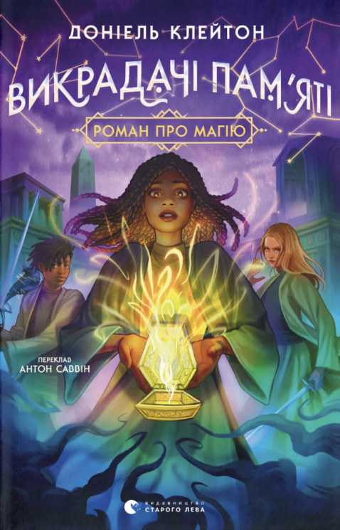 Викрадачі пам'яті – Доніель Клейтон