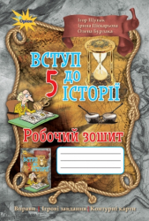 Історія України 5 клас Робочий зошит (Укр) Оріон (9786177712236) (436396)