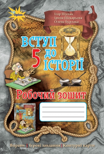 Історія України 5 клас Робочий зошит (Укр) Оріон (9786177712236) (436396)