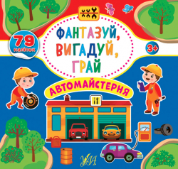Фантазуй, вигадуй, грай. Автомайстерня (Укр) Ула (9786177978038) (456396)