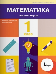 НУШ Математика 1 клас. Навчальний посібник. Частина 1. Ларіна О., Логачевська С. (Укр) Літера (9789669453976) (496496)