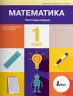 НУШ Математика 1 клас. Навчальний посібник. Частина 1. Ларіна О., Логачевська С. (Укр) Літера (9789669453976) (496496)