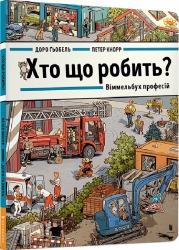 Хто що робить? Віммельбух професій. Ґьобель Д. (Укр) Артбукс (9786175230268) (506496)