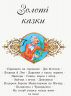 Коралові казки Золоті казки (Укр) Сонечко Ч1223011У (9786170955319) (346596)