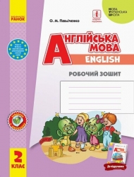 НУШ Англійська мова 2 клас. Робочий зошит. До підручника Start Up!. Павліченко О.М. 2024 (Укр) Ранок (9786170958952) (516596)