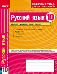 Комплексний зошит для контролю знань Російська мова 10 клас (Рос) для української школи Ранок Ф10627Р (9786115402922) (106696)