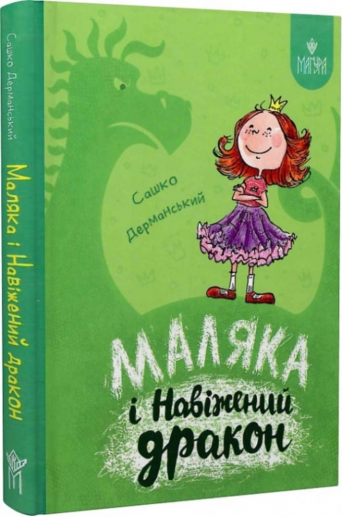 Маляка і Навіжений дракон. Книга 2 – Сашко Дерманський (Укр) Маґура (9786178177065) (547096)