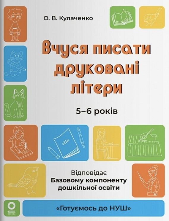 Вчуся писати друковані літери. 5-6 років. Готуємось до НУШ – Кулаченко О.В.