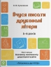 Вчуся писати друковані літери. 5-6 років. Готуємось до НУШ – Кулаченко О.В.
