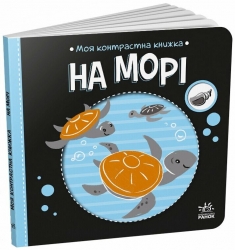 На морі. Моя контрастна книжка – Мірошниченко Н. (Укр) Ранок (9789667615871) (517196)