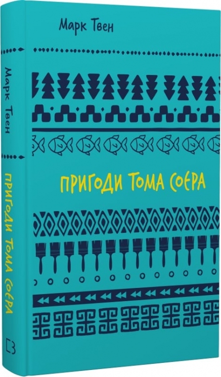 Пригоди Тома Соєра. Шкільна бібліотека – Марк Твен (Укр) BookChef (9786175482315) (547196)