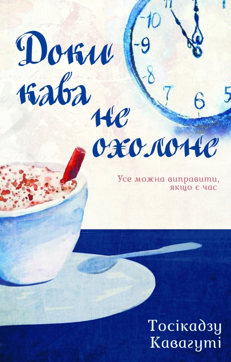 Доки кава не охолоне. Тосікадзу Кавагуті (Укр) КСД (9786171270909) (507296)
