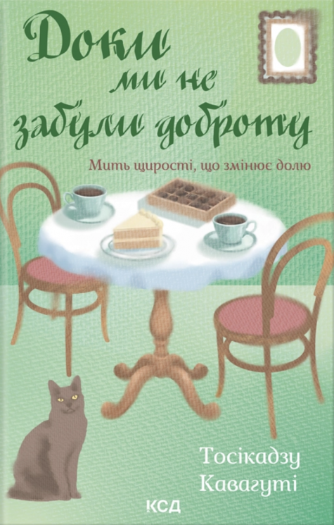 Доки ми не забули доброту. Поки не охолоне кава. Книга 5 – Тосікадзу Кавагуті