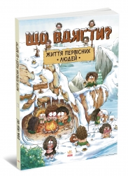 Життя первісних людей. Що вдягти? One day of primitive man – Дуань Чжан Чжії (Укр) Ранок (9786170985224) (547496)