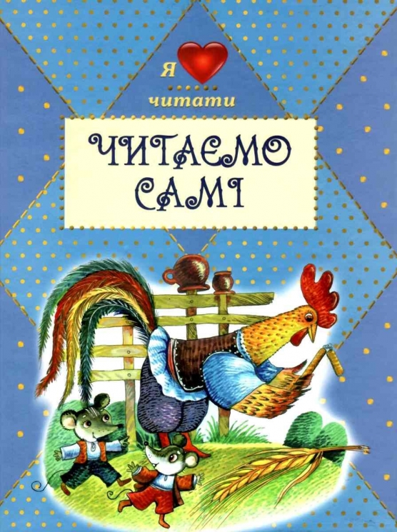 Читаємо самі (Укр) Сім кольорів (9789662054514) (497696)