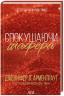 Спокушаючи шафера – Дженніфер Л. Арментраут (Укр) КСД (9786171507241) (517696)