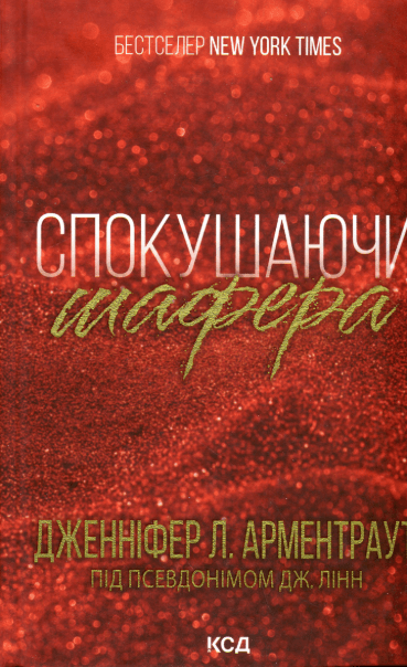 Спокушаючи шафера – Дженніфер Л. Арментраут (Укр) КСД (9786171507241) (517696)