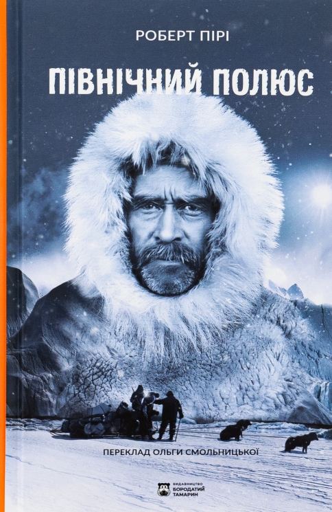 Північний полюс – Роберт Пірі (Укр) Бородатий Тамарин (9786179540622) (547696)