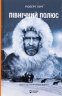 Північний полюс – Роберт Пірі (Укр) Бородатий Тамарин (9786179540622) (547696)