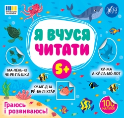 Я вчуся читати 5+ – Світлана Сіліч (Укр) Ула (9786175444306) (557696)