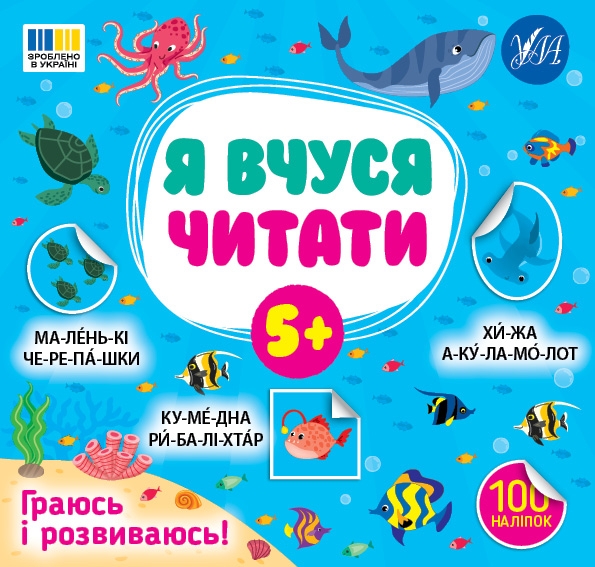 Я вчуся читати 5+ – Світлана Сіліч (Укр) Ула (9786175444306) (557696)