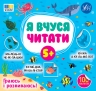 Я вчуся читати 5+ – Світлана Сіліч (Укр) Ула (9786175444306) (557696)