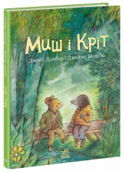 Миш і Кріт – Джойс Данбар (Укр) Ранок (9786170991904) (557896)