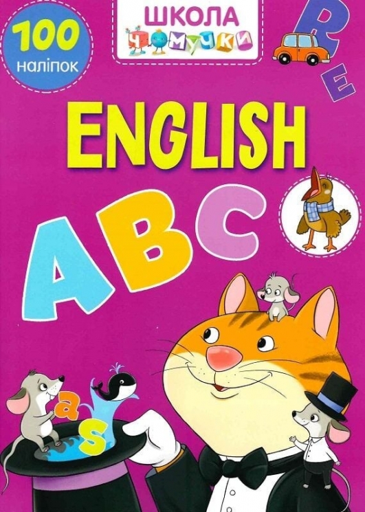 English ABC. 100 наліпок. Школа чомучки (Укр/Анг) Талант (9789669890917) (558696)