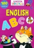 English ABC. 100 наліпок. Школа чомучки (Укр/Анг) Талант (9789669890917) (558696)