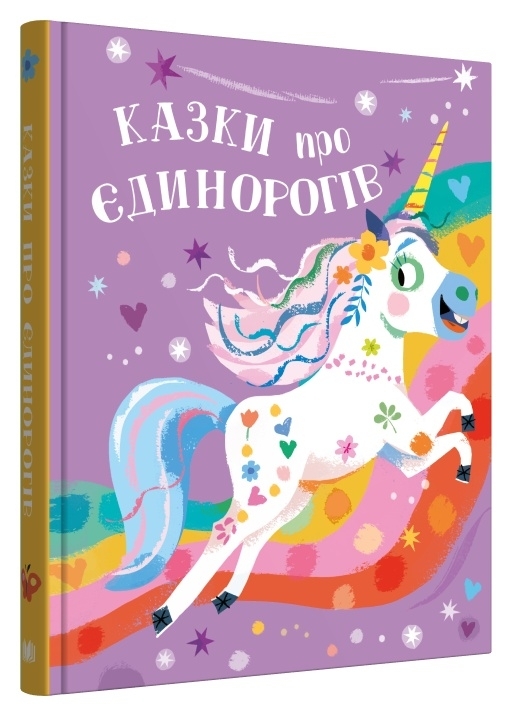 Казки про єдинорогів. Клер Філіп (Укр) Stone Publishing (9789669487810) (508796)