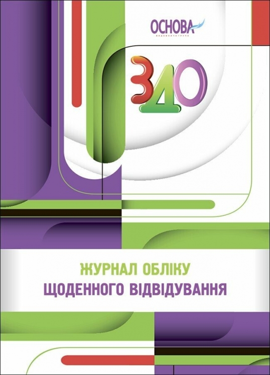 Журнал обліку щоденного відвідування. Швайка Л.А. (Укр) Основа (9786170043047) (518996)