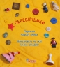 Перевіршики. Скиба Р.С. (Укр) Богдан (9789661009287) (509196)