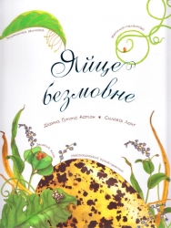 Яйце безмовне. Арт-енциклопедія. Діанна Гуттс Астон (Укр) Богдан (9789661051040) (509296)