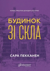 Будинок зі скла – Сара Пекканен