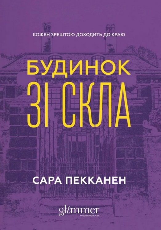 Будинок зі скла – Сара Пекканен