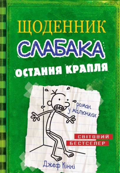Щоденник слабака. Остання крапля. Книга 3 – Джеф Кінні (Укр) Stone Publishing (9786177409815) (279596)