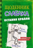 Щоденник слабака. Остання крапля. Книга 3 – Джеф Кінні (Укр) Stone Publishing (9786177409815) (279596)
