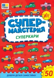 Суперкари. Супермайстерня. Собчук О.С. (Укр) Ула (9786175443187) (519896)