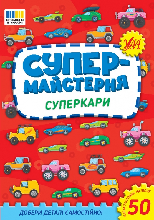 Суперкари. Супермайстерня. Собчук О.С. (Укр) Ула (9786175443187) (519896)