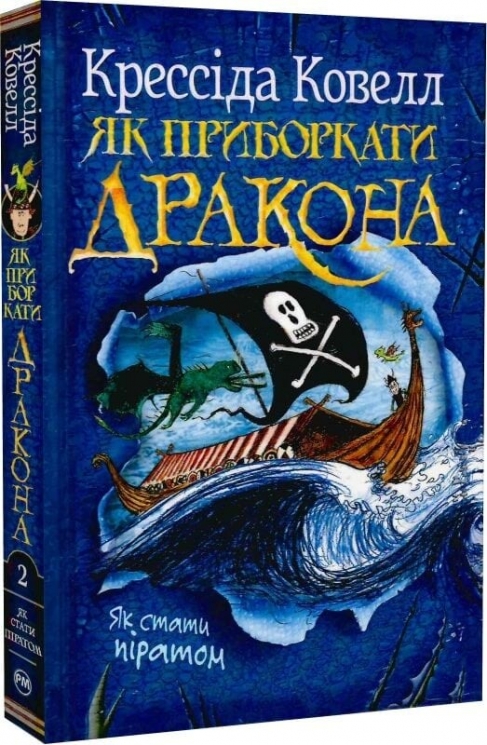 Як приборкати дракона. Як стати піратом. Книга 2 – Крессіда Ковелл (Укр) РМ (9786178603328) (559896)