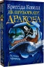 Як приборкати дракона. Як стати піратом. Книга 2 – Крессіда Ковелл (Укр) РМ (9786178603328) (559896)