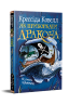 Як приборкати дракона. Як стати піратом. Книга 2 – Крессіда Ковелл (Укр) РМ (9786178603328) (559896)