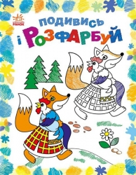 Казкова Україна. Подивись і розфарбуй. Каспарова Ю.В. (Укр) Ранок С628012У (9789667514990) (500097)
